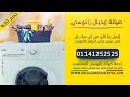  عروض وخصومات صيانة ايديال زانوسي بالبحيرة لشهر ابريل 01141252525