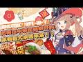 「一起吃宵夜！」有一點點ASMR✨ 吃著在中華街買的好料，來看看大家的年菜！！♡(๑˃ᴗ˂)ﻭ/茸茸鼠