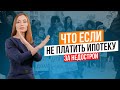 ПЕРЕСТАТЬ платить ИПОТЕКУ за ДОЛГОСТРОЙ?