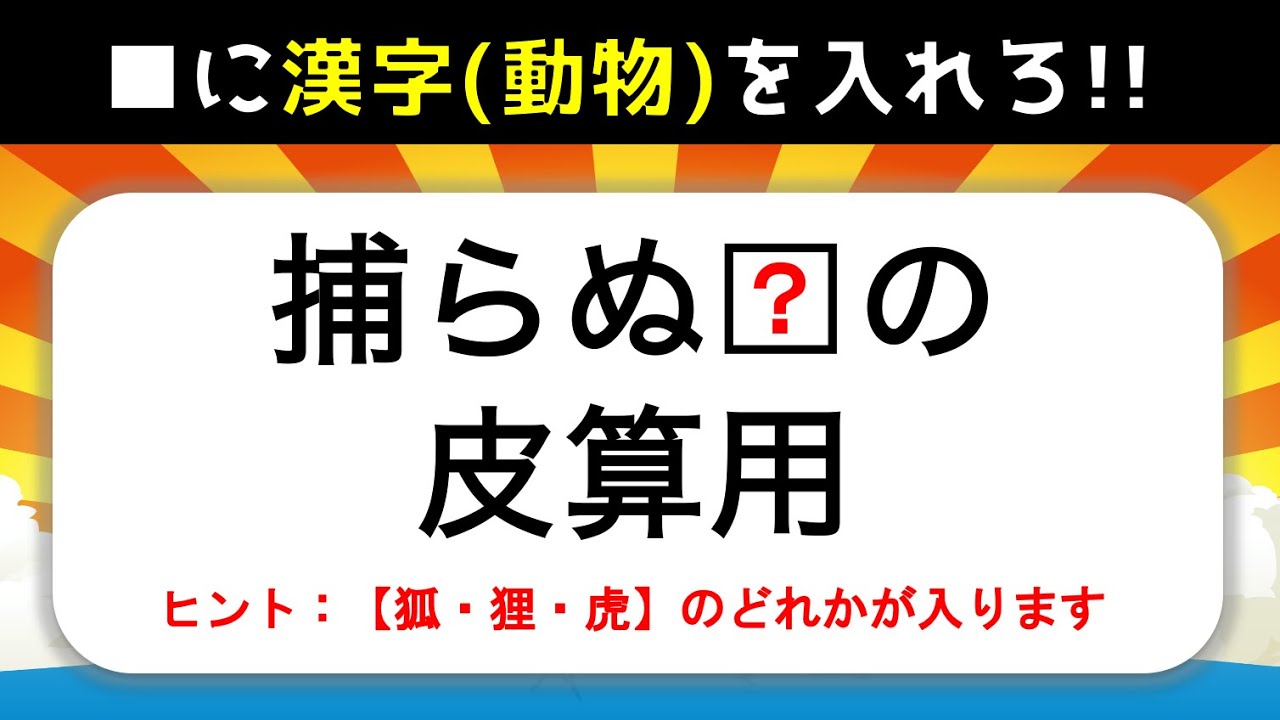 ことわざ穴埋めクイズ 動物編 簡単 面白い高齢者向けの問題を紹介 全10問 Youtube