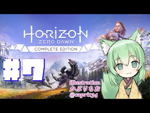 【Horizon Zero Dawn Complete Edition】#7 プロジェクト・ゼロ・ドーン