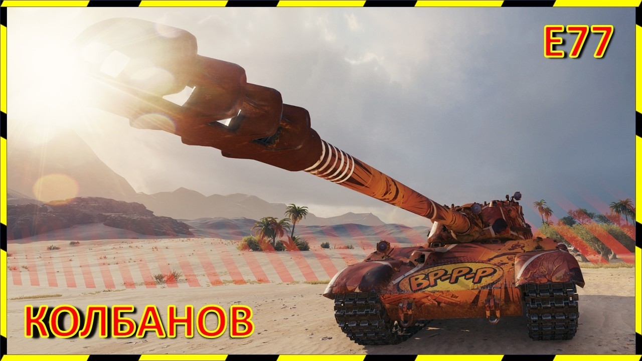 "КОЛОБАНОВ" + МАСТЕРОС. Е77.