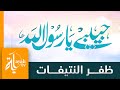 حبيبي يا رسول الله - ظفر النتيفات | Habibi Ya Rasool Allah