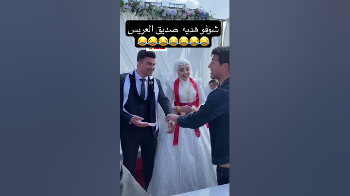 شوفو هديه صديق العريس😂😂💃🏻💃🏻
