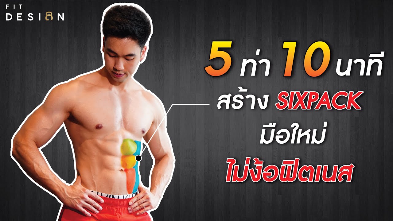 วิธีสร้าง six pack  2022 Update  5 ท่า สร้างกล้ามท้อง ลดพุง  ที่บ้านง่ายๆ สำหรับมือใหม่ แค่วันละ 10 นาที | Abs Workout At Home