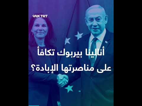 ردود فعل على دعم ألمانيا لإسرائيل وتصريحات حول وزيرة الخارجية الألمانية