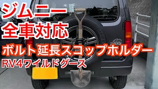 【ボルト延長スコップホルダー】スズキ・ジムニー全車:汎用【RV4ワイルドグース】