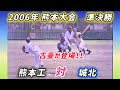 【熊本大会】2006年準決勝 熊本工 対 城北【高校野球】#甲子園
