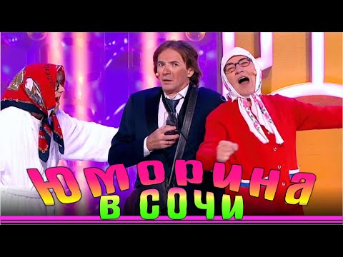 Юморина - Фестиваль юмора в Сочи | Umorina v Sochi - Смотреть видео с Ютуба без ограничений
