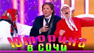 Юморина  Фестиваль юмора в Сочи | Umorina v Sochi