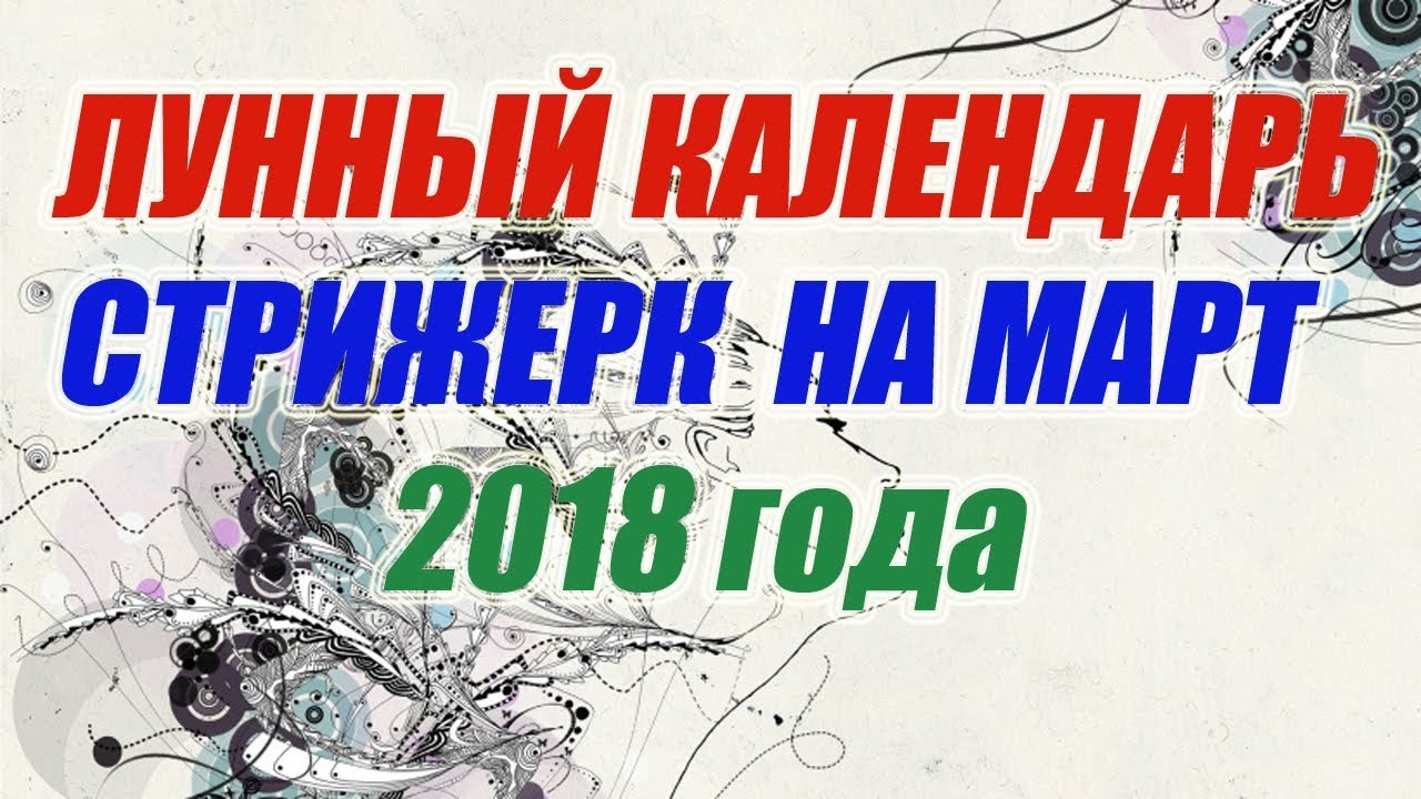 Лунный календарь стрижек на март 2018 года: самые благоприятные дни Лунный календарь стрижек на март 2018 года: самые благоприятные дни