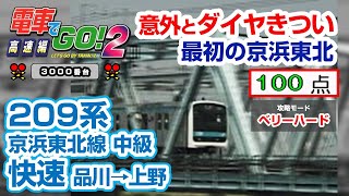 【電go2 3000】攻略Part-4 209系 快速 中級 品川→上野