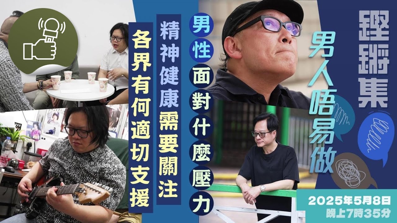 鏗鏘集：男人唔易做