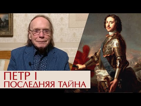 Петр Первый. Последняя тайна