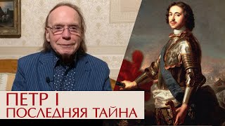 Петр Первый. Последняя Тайна