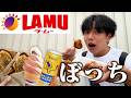 【ぼっち飯】ラムーで大量の激安グルメをドカ食いしたら安すぎて驚愕。