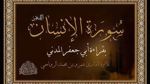 #سورة_الإنسان #بقراءة_أبي_جعفر_المدني تلاوة القارئ عمرو بن محمد الرواحي