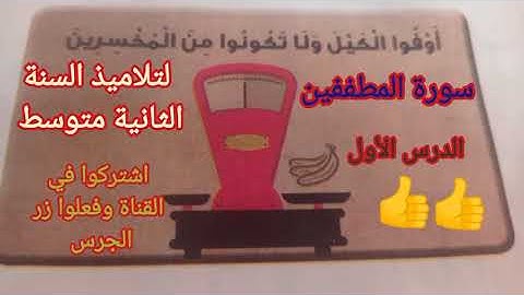 سورة المطففين لتلاميذ السنة الثانية متوسط