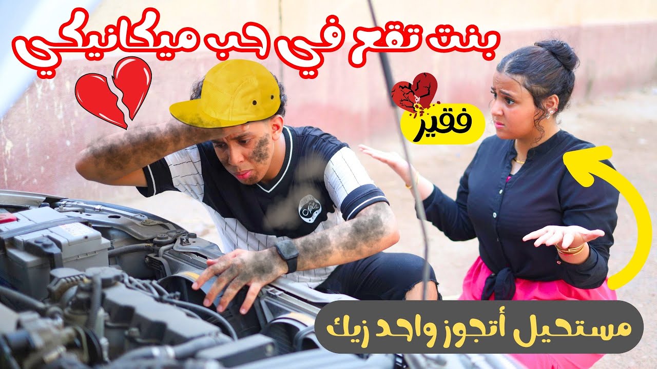 بنت تقع في حب شاب ميكانيكي عن طريق النت - شوف حصل ايه !!
