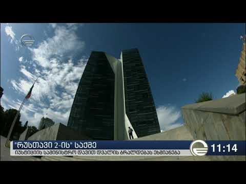 იუსტიციის სამინისტრო „რუსთავი 2“ - ის ერთ-ერთი დამფუძნებლის - დავით დვალის ბრალდებას ეხმიანება