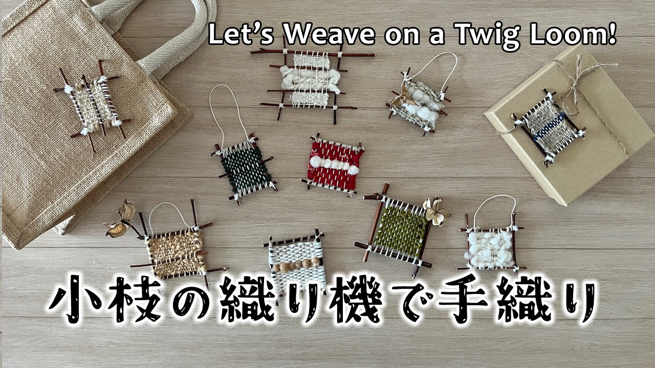 小枝の織り機で手織り遊びをしてみよう！／手織りを楽しむ／Let’s Weave on a Twig Loom!