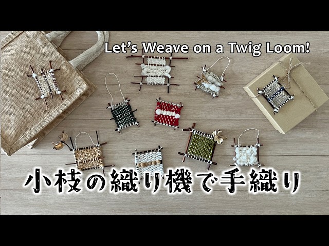 小枝の織り機で手織り遊びをしてみよう！／手織りを楽しむ／Let's