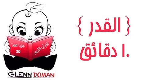 سورة القدر |10دقائق | القرآن الكريم ( Glenn Doman )