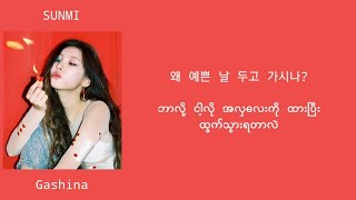 SUNMI 선미 - Gashina 가시나 가사(mm sub lyrics)