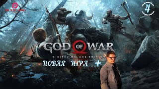 GOD of WAR 4 (2018) ➤ Прохождение # 4 ➤ СКАНДИНАВСКАЯ ЯРОСТЬ ▶ НОВАЯ ИГРА + [2K RTX]