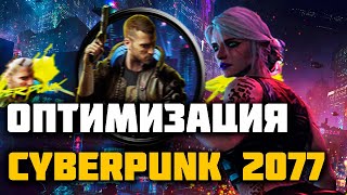 Оптимизация cyberpunk 2077 | Как оптимизировать cyberpunk 2077 | Оптимизация киберпанк | cyberpunk