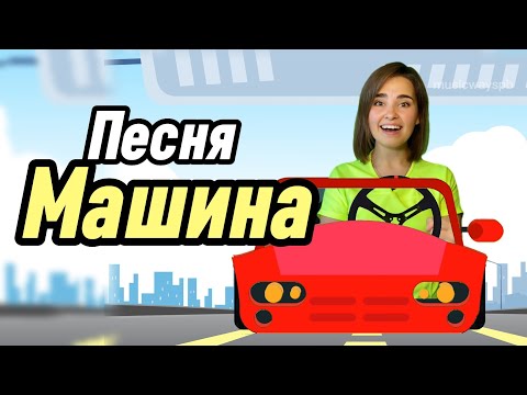 Песенка Для Детей Завели Машину Лого-Песня. Песенка Для Логопеда