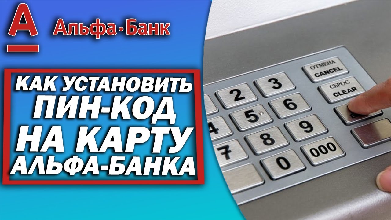 Как установить пин код альфа банк. Установить пин код. Пин код банк. Карта без пин кода не работает. Как поставить пин код в Альфа банке.