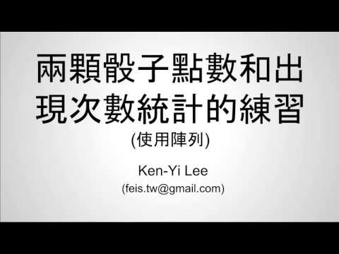 C 語言入門 | 15 - 06 | 兩顆骰子點數和出現次數統計的練習 (使用陣列)