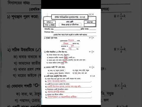 Class 1 Swastho O Sarirsikha Question Answer 1st Unit 1st Exam Education Exampaper