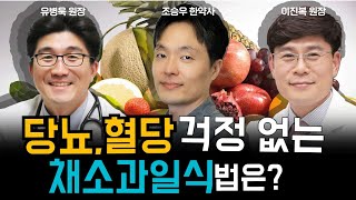 혈당,당뇨 있으면  '채소과일식' 안된다구요? 채소,과일은 큰 잘못이 없습니다!!이렇게 드세요~ (이진복 원장, 조승우 한약사, 유병욱 원장) #건강 #당뇨 #과일 #혈당