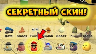 ✅Как Получить Секретный Скин В Чикен Ган!? - Chicken Gun