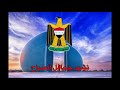 فرقة الإنشاد العراقية - جحافل الصباح مع الكلمات