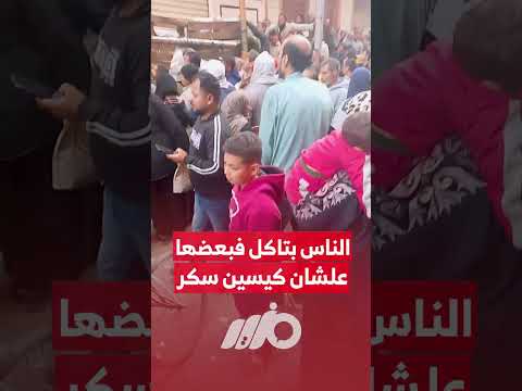 الناس بتاكل في بعضها علشان كيسين سكر مزيد