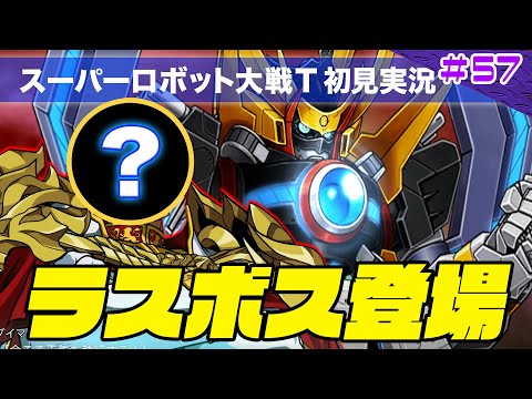 【スーパーロボット大戦T】第57回「最終決戦!驚愕のラスボスの正体がヤバすぎる!!」