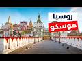 موسكو روسيا جولة في أفضل المعالم التكاليف الفنادق الطقس والمطاعم موسكو روسيا جولة في أفضل المعالم التكاليف الفنادق الطقس والمطاعم
