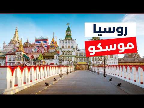 موسكو روسيا جولة في أفضل المعالم التكاليف الفنادق الطقس والمطاعم
