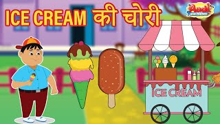 Chori Karna Buri Baat | Ice Cream की चोरी | Hindi Kahaniya for Kids | Aadi And Friends
