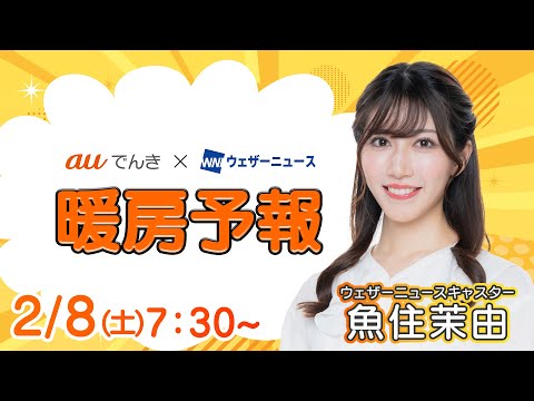 auでんき予報 2025年2月8日AM