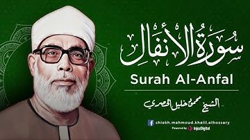 الشيخ محمود خليل الحصري  سورة الأنفال  #الحصري #quransurah
