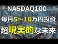 【NASDAQ100未来予想図Ⅱ】毎月5万/7万/10万とリアルな金額を積立投資したら10年後・20年後・30年後にはいくらになっているのか?をモンテカルロシミュレーションしてみた