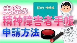 【精神障害者手帳】申請方法【発達障害（ADHD）・うつ病の当事者】