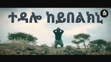🏮 ተዳሎ ከይበልክኒ | Tedalo Keybelkni | Alpha Film Production | Markon Pictures @tedalo
