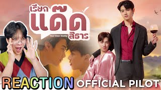 ตอมอรีแอค | Official Pilot เรียกแด๊ดสิธาร Your Dear Daddy The Series | Reaction