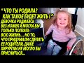 Девочка родилась без ножек, то, что сделали родители поразило всех