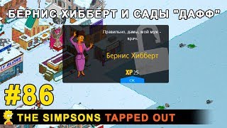 Мультшоу Бернис Хибберт и Сады Дафф The Simpsons Tapped Out